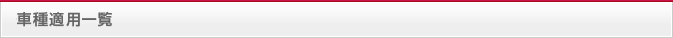 車種適用一覧