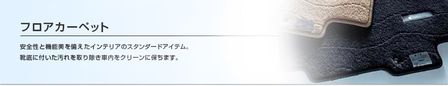 フロアカーペット