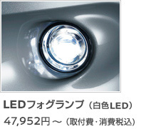 LEDフォグランプ（白色LED）
