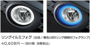 リングイルミフォグ（白色/青色LEDリング照明付フォグランプ）