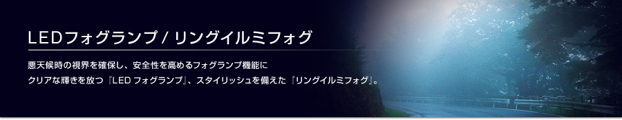 LEDフォグランプ / リングイルミフォグ