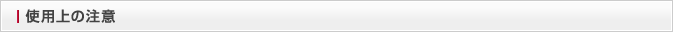 使用上の注意