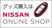 日産グッズ購入は NISSAN ONLINE SHOP