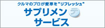 サプリメンテサービス　クルマのプロが愛車を“リフレッシュ”