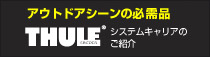 THULE　アウトドアシーンの必需品　システムキャリアのご紹介