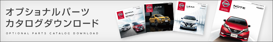 オプショナルパーツカタログダウンロード