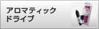 アロマティックドライブ