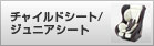 チャイルドシート / ジュニアシート