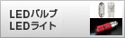 LEDバルブ / LEDライト