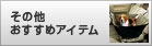 その他おすすめアイテム 