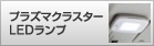 プラズマクラスターLEDランプ