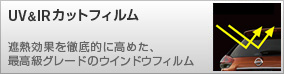 UV&IRカットフィルム 遮熱効果を徹底的に高めた 最高級グレードのウインドウフィルム