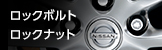 ロックボルト／ロックナット
