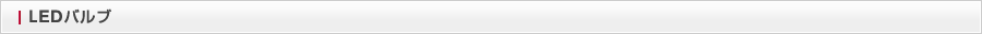 LEDバルブ