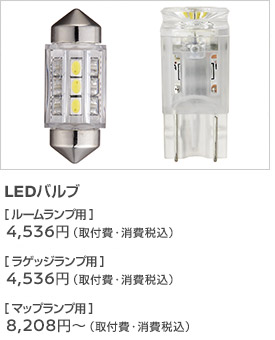 LEDバルブ