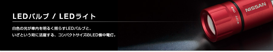 LEDバルブ / LEDライト