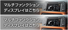 マルチファンクションディスプレイはこちら