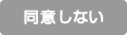 同意しない