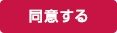 同意する