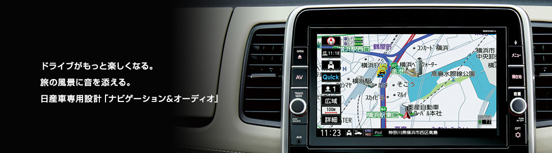 ドライブがもっと楽しくなる。旅の風景に音を添える。日産車専用設計「ナビゲーション&オーディオ」