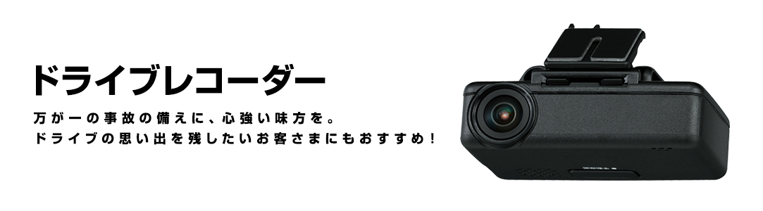 ドライブレコーダー