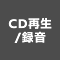 CD再生/録音