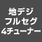 地デジフルセグ4チューナー