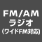 FM/AMラジオ（ワイドFM対応）