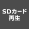 SDカード再生