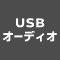 USBオーディオ