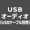 USBオーディオ（USBケーブル別売）