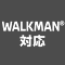 WALKMAN&reg;対応