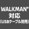 WALKMAN&reg;対応（USBケーブル別売）