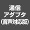 通信アダプタ（音声対応版）