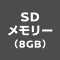 SDメモリー（8GB）