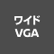 ワイドVGA