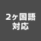 2ヶ国語対応