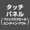 タッチパネル（フリックスクロールピンチイン・アウト）
