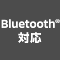 Bluetooth対応