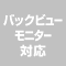 バックビューモニター対応（オプション装備）