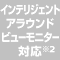 インテリジェント アラウンドビューモニター対応※2（オプション装備）
