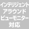 インテリジェント アラウンドビューモニター対応（オプション装備）