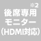 後席専用モニター（HDMI対応）※2（オプション装備）