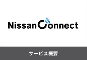 NissanConnect サービス