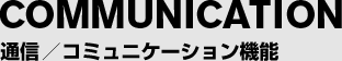 通信／コミュニケーション機能