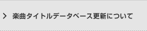 楽曲タイトルデータベース更新について