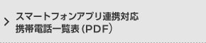 スマートフォンアプリ連携対応携帯電話一覧表