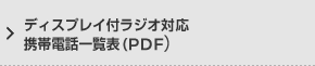 ディスプレイ付ラジオ対応携帯電話一覧表