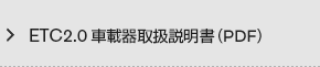 ETC2.0車載器取扱説明書