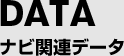 ナビ関連データ